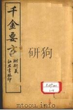 孙真人备急千金要方  卷2、卷3（ PDF版）