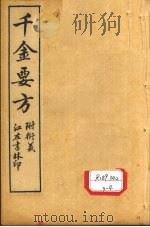 孙真人备急千金要方 卷19、卷20 PDF电子版封面 长洲张,璐路玉衍义
