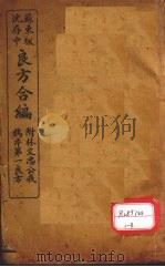 苏沈良方合编（ PDF版）