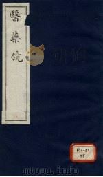 药镜  卷3（ PDF版）