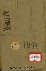 增评童氏医方集解 卷1-23 PDF电子版封面 休宁汪,昂讱庵编辑