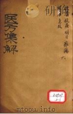 医方集解 收?之剂 PDF电子版封面