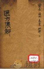 医方集解 发表之剂 PDF电子版封面