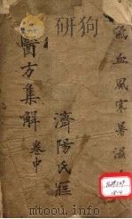 医方集解  卷中（ PDF版）