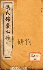 冯氏锦囊秘录 卷首 上下 PDF电子版封面 冯芝瞻纂辑