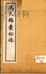 冯氏锦囊秘录杂症大小合参 卷9、卷10 PDF电子版封面 冯芝瞻纂辑