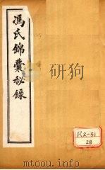 冯氏锦囊秘录杂症大小合参  卷12、卷13     PDF电子版封面    冯芝瞻纂辑 