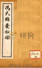 冯氏锦囊秘录杂症大小合参 卷16、卷17 PDF电子版封面 冯芝瞻纂辑