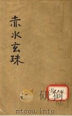赤水玄珠全集  卷1-6（ PDF版）