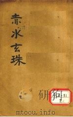 赤水玄珠全集  第14-20卷（ PDF版）