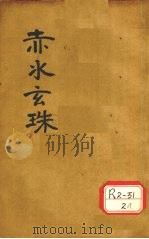赤水玄珠全集 第21-30卷 PDF电子版封面 孙一奎著辑
