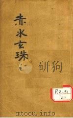 赤水玄珠全集 医旨绪余 三吴医案 新者医案 宜兴医案 PDF电子版封面 孙一奎著辑