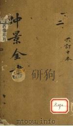 仲景全书  集注伤寒论  卷2（ PDF版）