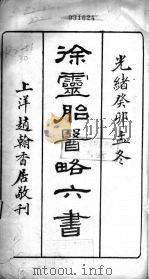 徐灵胎医略六书伤寒约编  卷1     PDF电子版封面    徐大椿灵胎著 