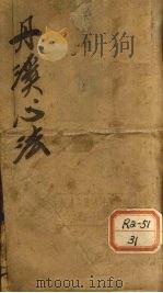 丹溪心法  卷1（ PDF版）