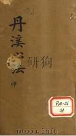丹溪心法  卷4（ PDF版）