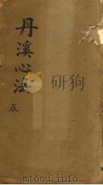 丹溪心法  卷5（ PDF版）