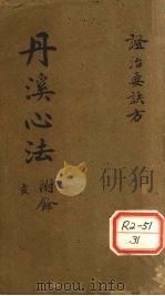 症治要诀类方 卷1-4 PDF电子版封面 戴元礼辑