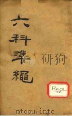 六科准绳  类方准绳  杂病症治类方  卷1-3（ PDF版）