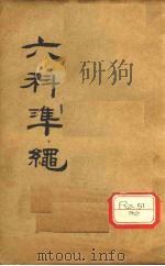 六科准绳  女科准绳  卷4、卷5（ PDF版）
