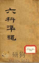 六科准绳 幼科准绳 卷4-6 PDF电子版封面 王肯堂辑