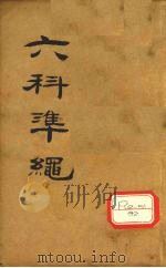 六科准绳  外科准绳  卷1-3（ PDF版）