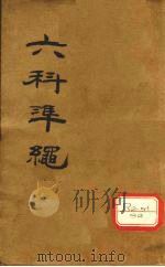 六科准绳  外科准绳  卷4-6（ PDF版）