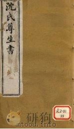沈氏尊生书 杂病源流 卷5-7 PDF电子版封面 沈金鳌撰