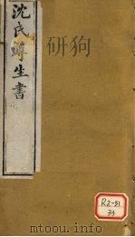 沈氏尊生书  杂病源流  卷11-13     PDF电子版封面    沈金鳌撰 