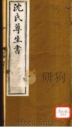 沈氏尊生书 要药分剂 卷1-3 PDF电子版封面 沈金鳌撰