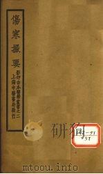 伤寒撮要 卷1 PDF电子版封面 王梦祖行坪辑