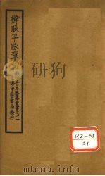 辨脉平脉章句2卷 PDF电子版封面 张机仲景著