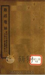 难经悬解  上下（ PDF版）