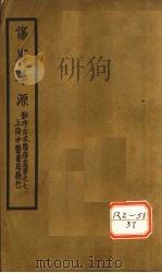 伤寒寻源三卷  伤寒寻源  上（ PDF版）
