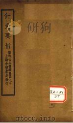 针灸要旨 卷2(下)、卷3 PDF电子版封面 赵濂竹泉著