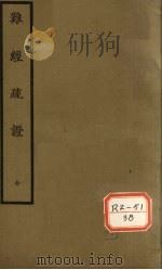 难经疏证 上下 PDF电子版封面 丹波元简廉夫