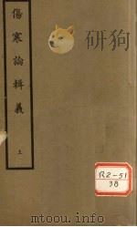 伤寒论辑义 卷1、卷2 PDF电子版封面 丹波元简廉夫