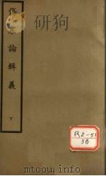 伤寒论辑义 卷5-7 PDF电子版封面 丹波元简廉夫