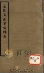 金匮玉函要略辑义  卷1、卷2     PDF电子版封面    丹波元简廉夫著 