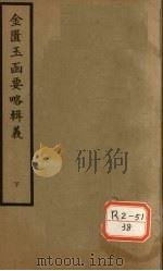 金匮玉函要略辑义  卷5、卷6     PDF电子版封面    丹波元简廉夫著 