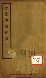 金匮玉函要略述义 上下 PDF电子版封面 丹波元坚