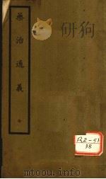 药治通义  12卷（ PDF版）