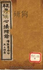 丹溪心法附余  卷首（ PDF版）