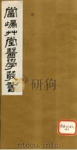 钦定四库全书  产育宝庆集方卷（上下）（ PDF版）