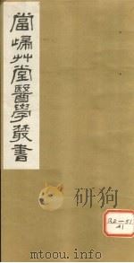 钦定四库全书 济生方 卷1-4 PDF电子版封面 严用和撰
