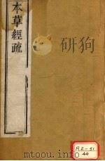 本草经疏 卷1 PDF电子版封面 缪希雍仲醇甫著