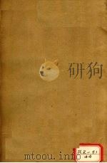 本草经疏 卷10-12 PDF电子版封面 缪希雍仲醇甫著