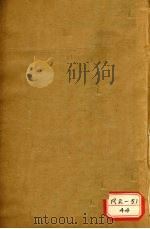 本草经疏 卷16-22 PDF电子版封面 缪希雍仲醇甫著
