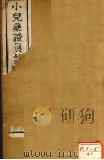 小儿药症直诀 卷上、卷中 PDF电子版封面 钱乙仲阳著