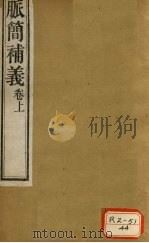 脉简补义  卷上（ PDF版）